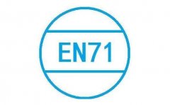 EN71玩具CE認證辦理需要什么資料