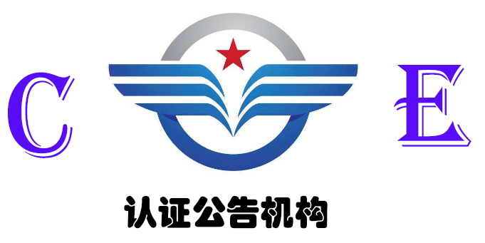 CE認證公告機構與非公告機構之間的區別