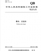 香水 古龍香水QB/T 1858質(zhì)檢報(bào)告標(biāo)準(zhǔn)下載