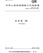 洗發(fā)液(膏)QB/T 1974質(zhì)檢報(bào)告標(biāo)準(zhǔn)下載