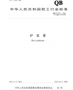 護(hù)發(fā)素 QB/T 1975質(zhì)檢報(bào)告標(biāo)準(zhǔn)下載
