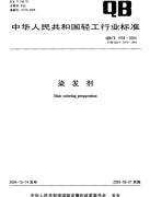 染發(fā)劑QB/T 1978質(zhì)檢報(bào)告標(biāo)準(zhǔn)下載