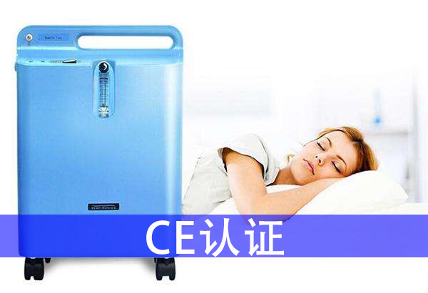 制氧機出口歐盟ce認證費用和周期